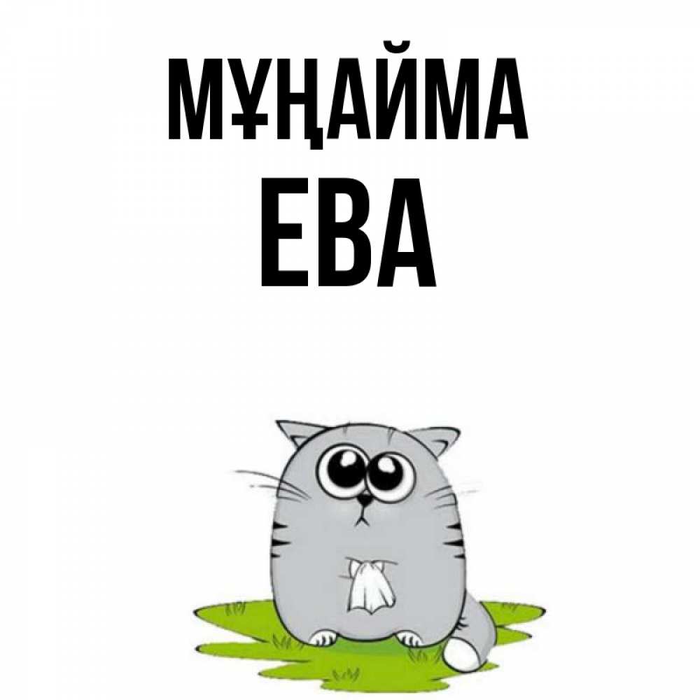 Күн сайын ашық хат с именем, Ева Мұңайма грустный котяра Онлайн тегін жүктеп алу тілектері бар керемет карта 