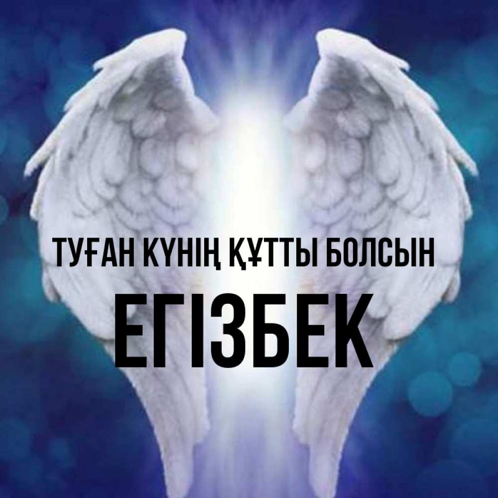 Күн сайын ашық хат с именем, Егізбек Туған күнің құтты болсын синий фон и крылышки Онлайн тегін жүктеп алу тілектері бар керемет карта 