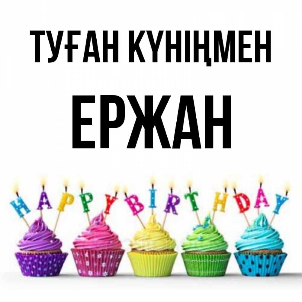 Күн сайын ашық хат с именем, Ержан Туған күніңмен открытка ко дню рождения с разноцветными вкусняшками Онлайн тегін жүктеп алу тілектері бар керемет карта 