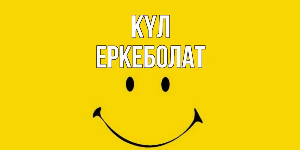 Күн сайын ашық хат с именем, Еркеболат күл радость и улыбка Онлайн тегін жүктеп алу тілектері бар керемет карта 