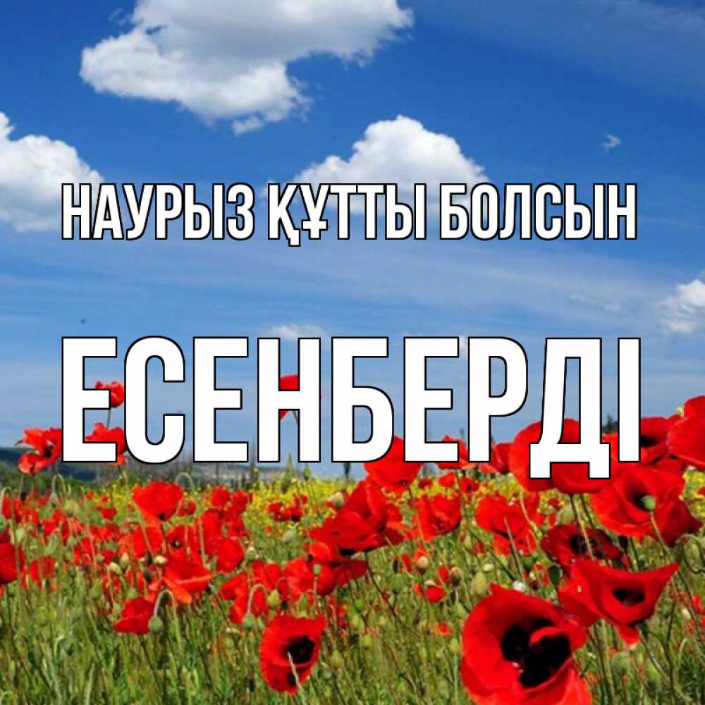 Күн сайын ашық хат с именем, Есенберді Наурыз құтты болсын наурыз  день 1 Онлайн тегін жүктеп алу тілектері бар керемет карта 