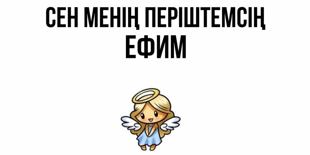 Күн сайын ашық хат с именем, Ефим Сен менің періштемсің ангел Онлайн тегін жүктеп алу тілектері бар керемет карта 