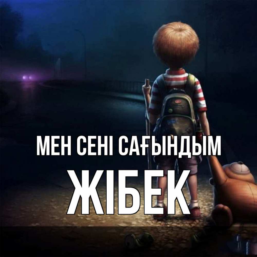 Күн сайын ашық хат с именем, ЖІБЕК Мен сені сағындым скучно Онлайн тегін жүктеп алу тілектері бар керемет карта 