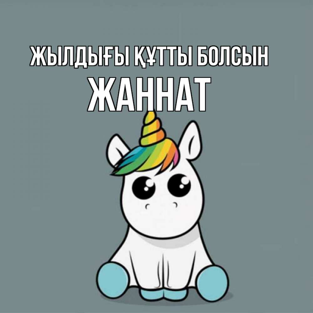Күн сайын ашық хат с именем, ЖАННАТ Жылдығы құтты болсын пони Онлайн тегін жүктеп алу тілектері бар керемет карта 