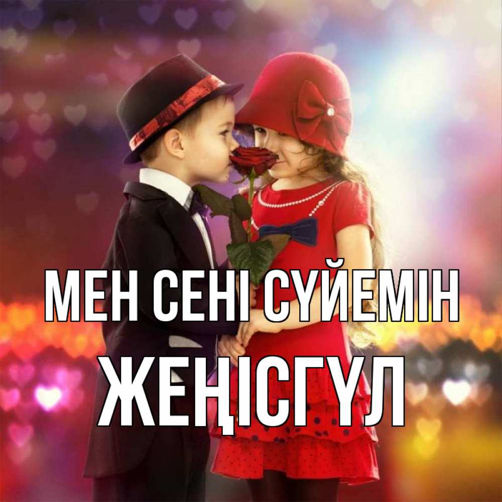 Күн сайын ашық хат с именем, ЖЕҢІСГҮЛ Мен сені сүйемін черное и красное и роза Онлайн тегін жүктеп алу тілектері бар керемет карта 