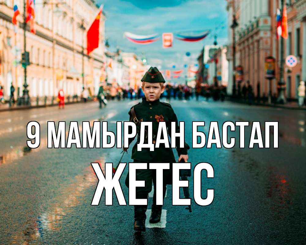 Күн сайын ашық хат с именем, Жетес 9 мамырдан бастап 9 мая Онлайн тегін жүктеп алу тілектері бар керемет карта 