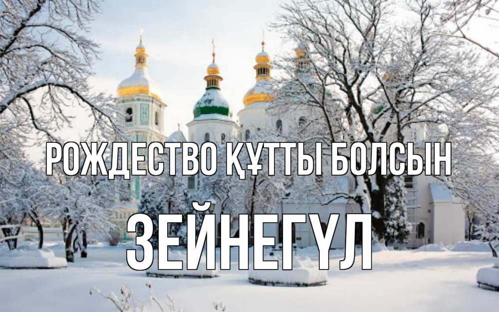 Күн сайын ашық хат с именем, ЗЕЙНЕГҮЛ Рождество құтты болсын зима, церковь Онлайн тегін жүктеп алу тілектері бар керемет карта 