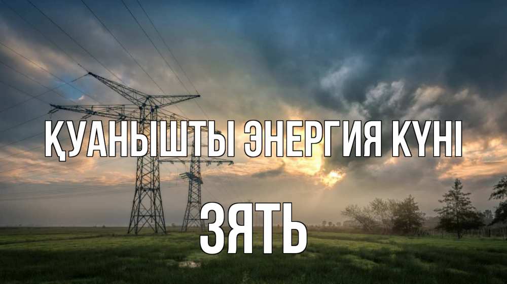 Күн сайын ашық хат с именем, Зять Қуанышты энергия күні облака столбы линия Онлайн тегін жүктеп алу тілектері бар керемет карта 