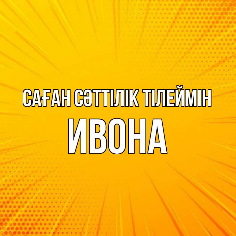 Күн сайын ашық хат с именем, Ивона Саған сәттілік тілеймін фон Онлайн тегін жүктеп алу тілектері бар керемет карта 