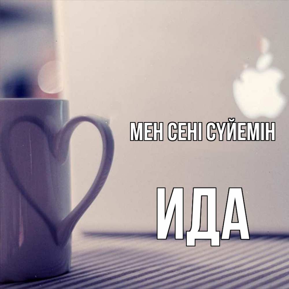 Күн сайын ашық хат с именем, Ида Мен сені сүйемін знак яблока Онлайн тегін жүктеп алу тілектері бар керемет карта 