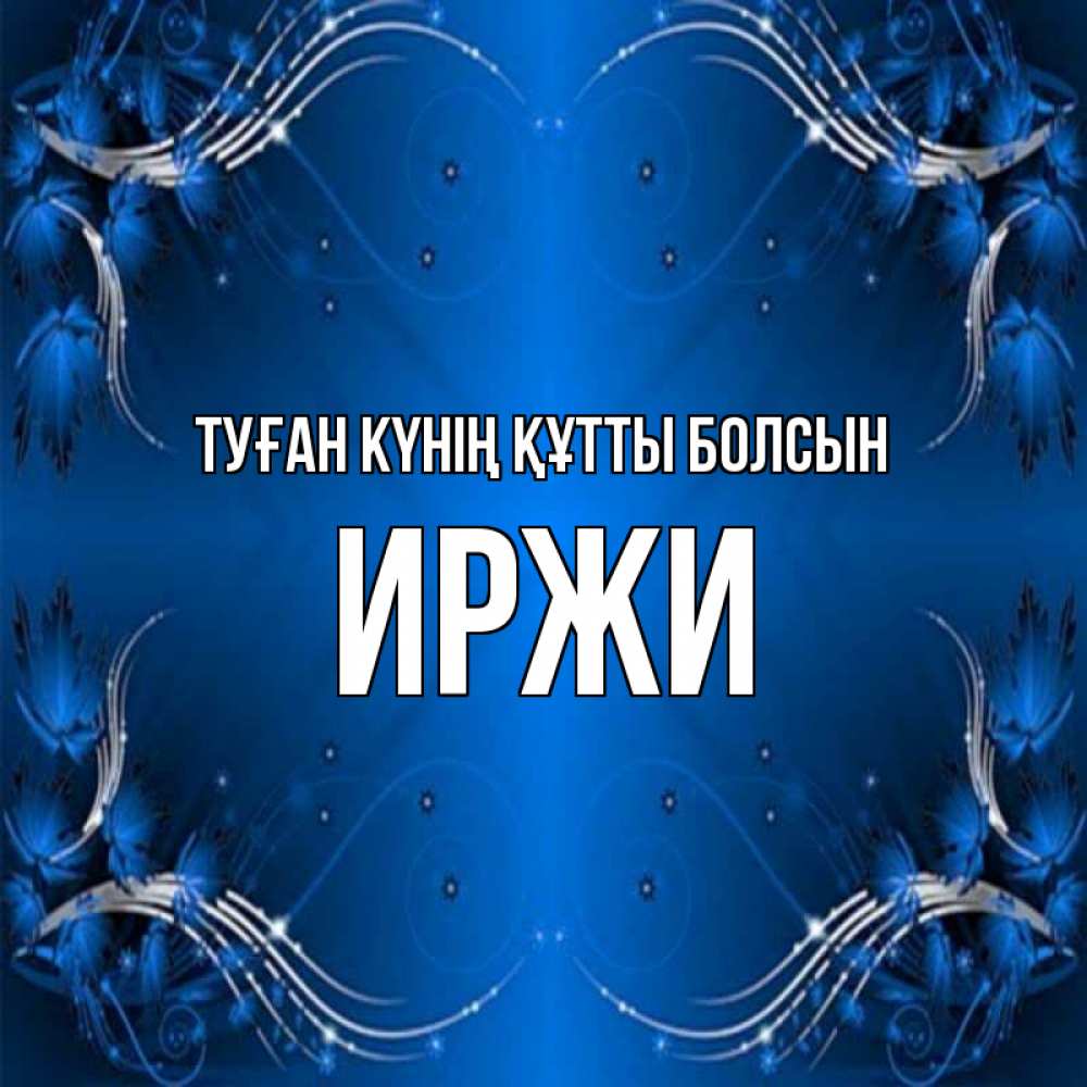 Күн сайын ашық хат с именем, Иржи Туған күнің құтты болсын красивая рамочка с узорами Онлайн тегін жүктеп алу тілектері бар керемет карта 