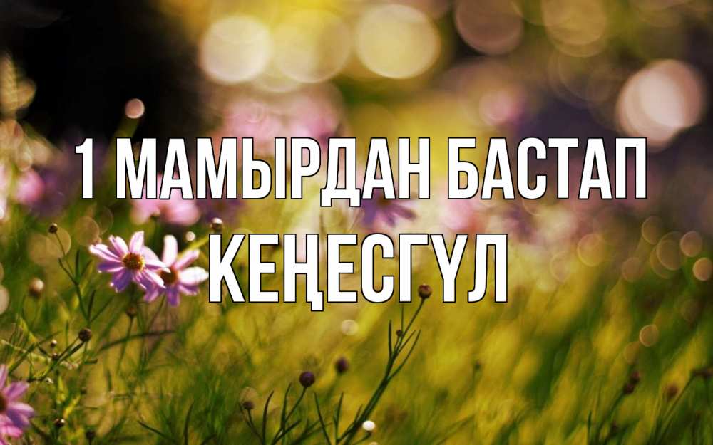 Күн сайын ашық хат с именем, КЕҢЕСГҮЛ 1 мамырдан бастап С 1 мая Онлайн тегін жүктеп алу тілектері бар керемет карта 