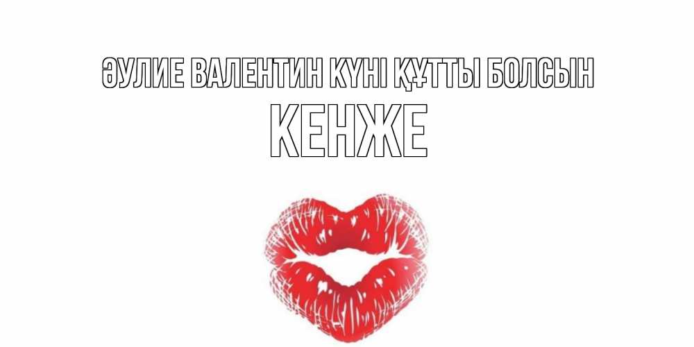 Күн сайын ашық хат с именем, Кенже Әулие Валентин күні құтты болсын валентинка с губками на день всех влюбленных Онлайн тегін жүктеп алу тілектері бар керемет карта 