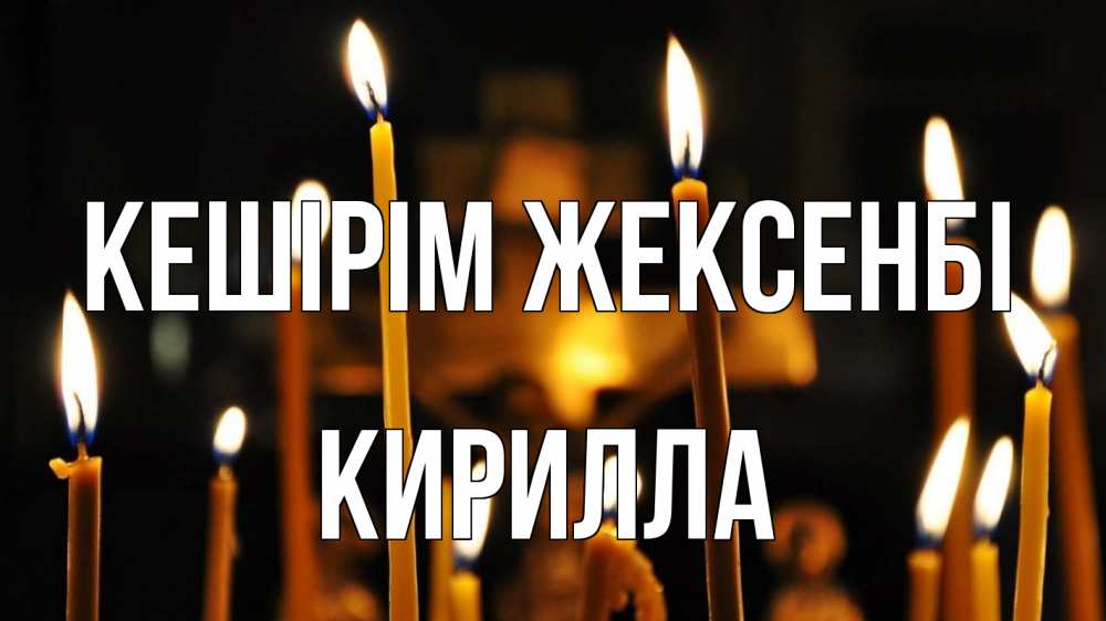 Күн сайын ашық хат с именем, Кирилла Кешірім жексенбі свечи Онлайн тегін жүктеп алу тілектері бар керемет карта 