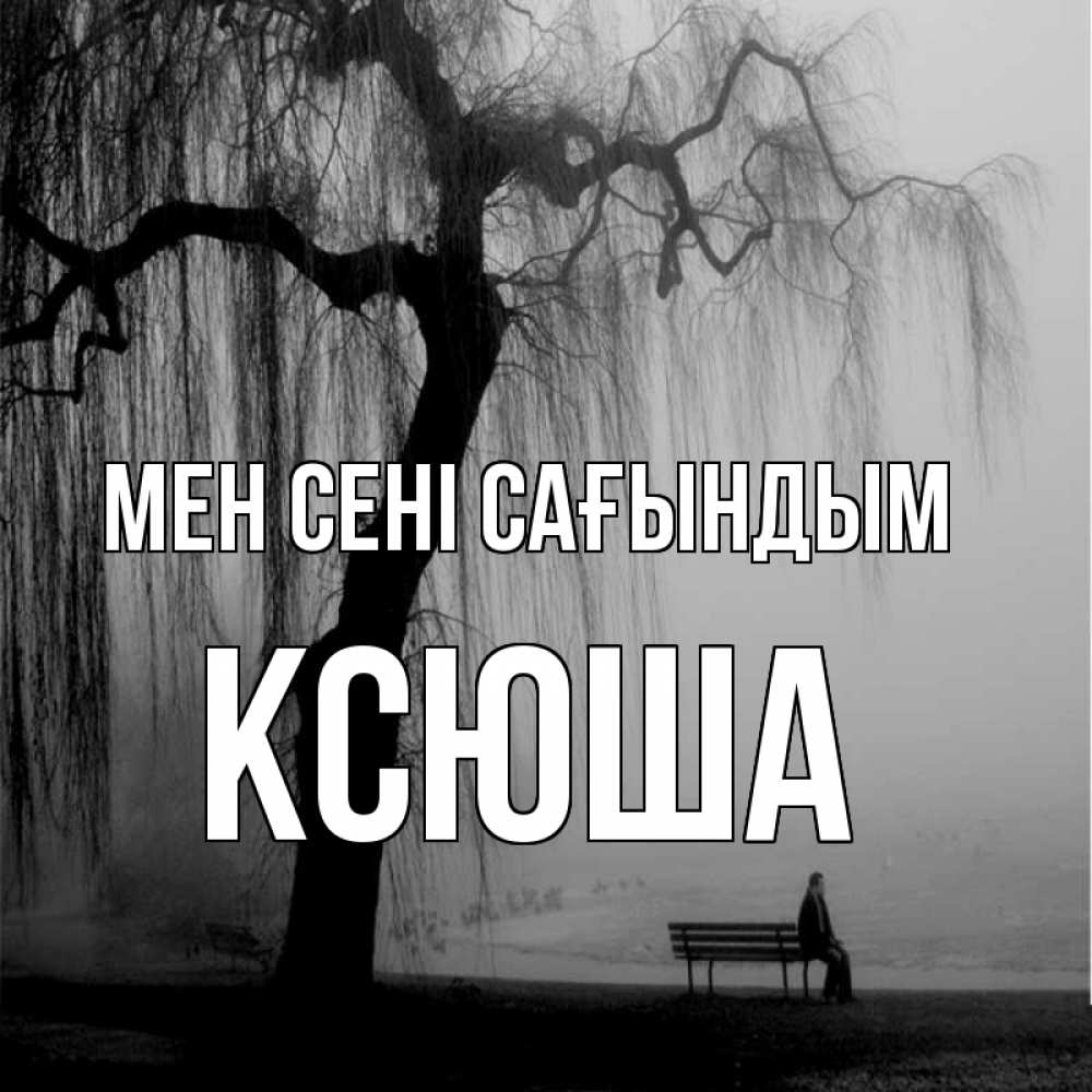 Күн сайын ашық хат с именем, Ксюша Мен сені сағындым лавочка под деревом я жду тебя Онлайн тегін жүктеп алу тілектері бар керемет карта 