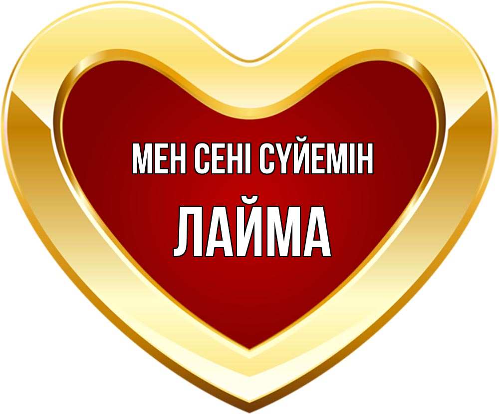 Күн сайын ашық хат с именем, Лайма Мен сені сүйемін из краски Онлайн тегін жүктеп алу тілектері бар керемет карта 