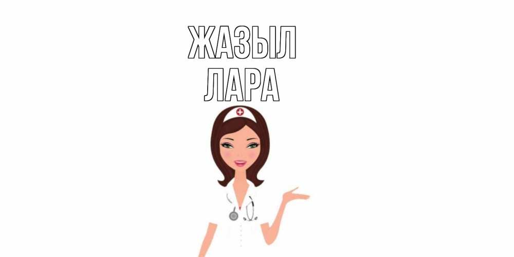 Күн сайын ашық хат с именем, Лара Жазыл не болей с медсестрой Онлайн тегін жүктеп алу тілектері бар керемет карта 