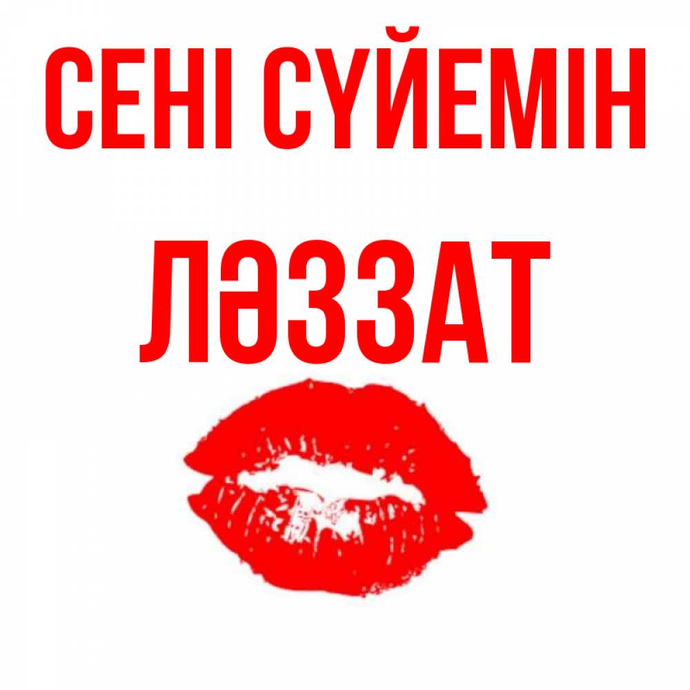 Күн сайын ашық хат с именем, ЛӘЗЗАТ Сені сүйемін помада и губы Онлайн тегін жүктеп алу тілектері бар керемет карта 