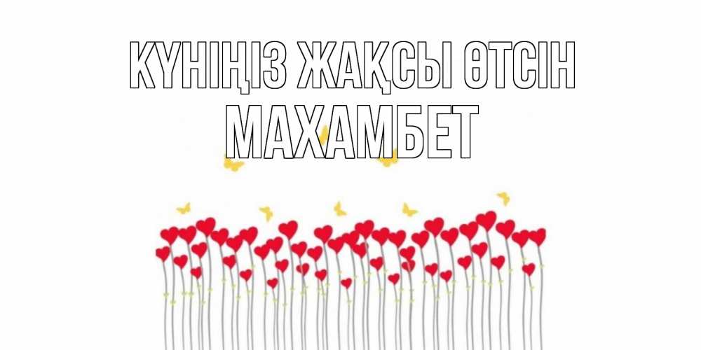 Күн сайын ашық хат с именем, МАХАМБЕТ Күніңіз жақсы өтсін открытка отличного дня с сердечками Онлайн тегін жүктеп алу тілектері бар керемет карта 