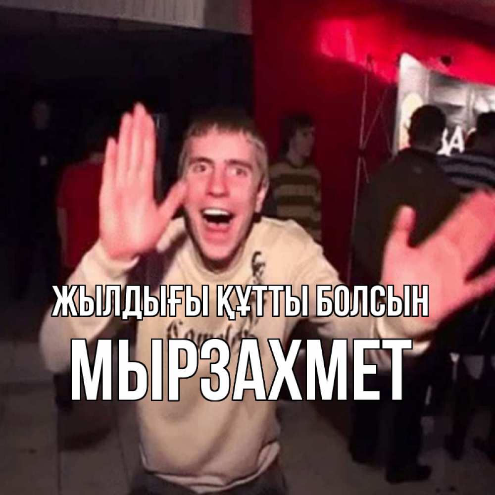 Күн сайын ашық хат с именем, МЫРЗАХМЕТ Жылдығы құтты болсын Веселье Мем Онлайн тегін жүктеп алу тілектері бар керемет карта 