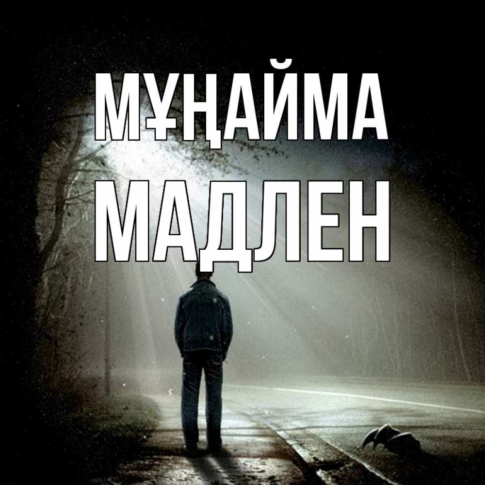 Күн сайын ашық хат с именем, Мадлен Мұңайма свет с неба в лесу Онлайн тегін жүктеп алу тілектері бар керемет карта 