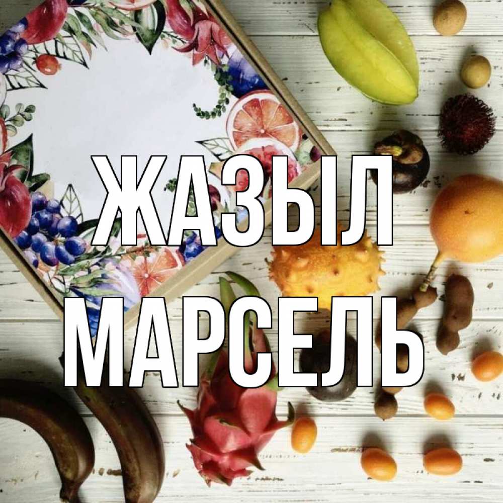 Күн сайын ашық хат с именем, Марсель Жазыл но вот кто то считает что это полезно Онлайн тегін жүктеп алу тілектері бар керемет карта 