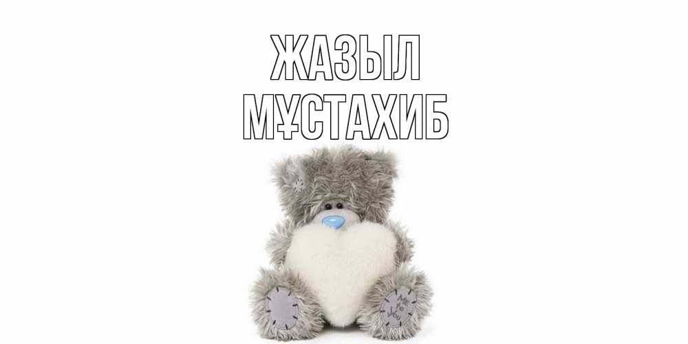 Күн сайын ашық хат с именем, МҰСТАХИБ Жазыл не болейте и выздоравливайте быстрее Онлайн тегін жүктеп алу тілектері бар керемет карта 