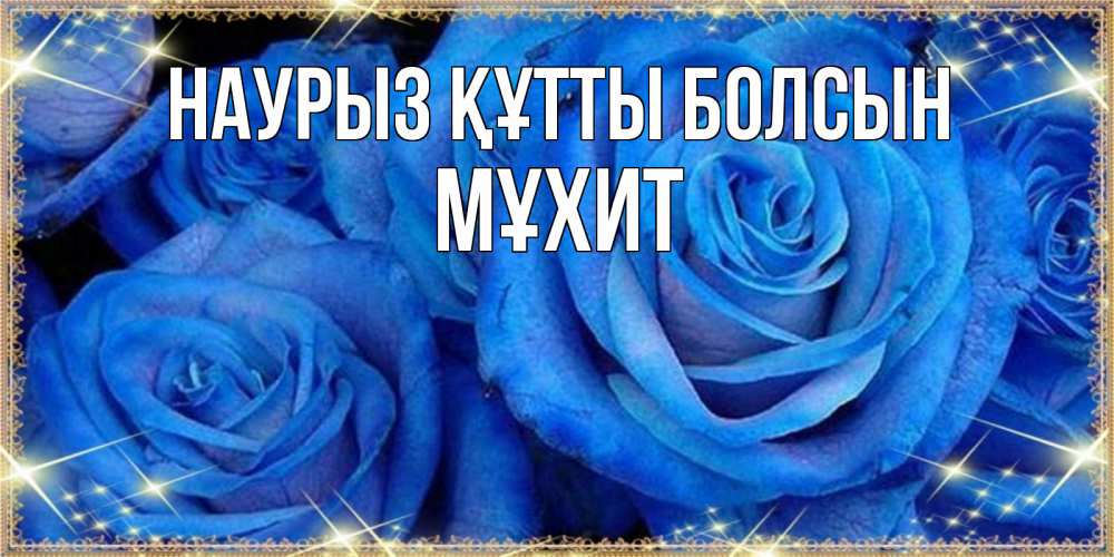 Күн сайын ашық хат с именем, МҰХИТ Наурыз құтты болсын как поздравить женщину на наурыз. Конечно же нужно подарить ей открытку с нашего сайта Онлайн тегін жүктеп алу тілектері бар керемет карта 