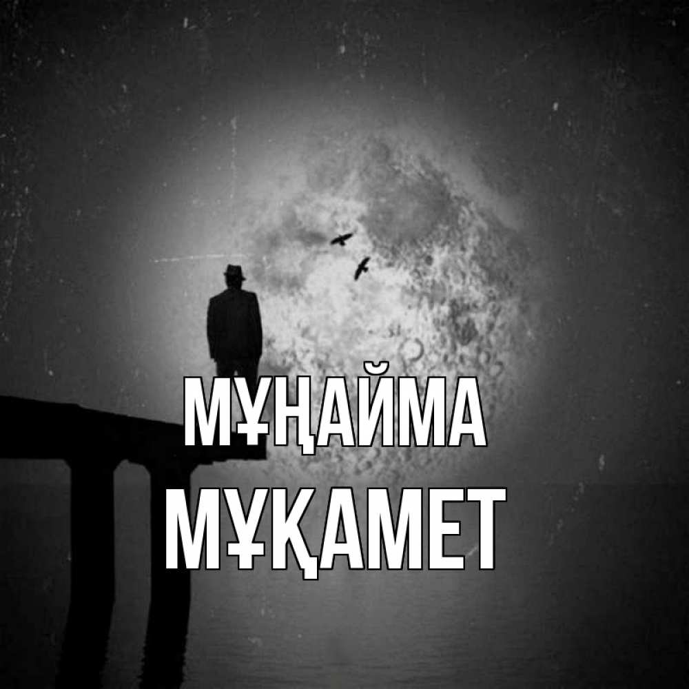 Күн сайын ашық хат с именем, МҰҚАМЕТ Мұңайма мужчина на мосту Онлайн тегін жүктеп алу тілектері бар керемет карта 