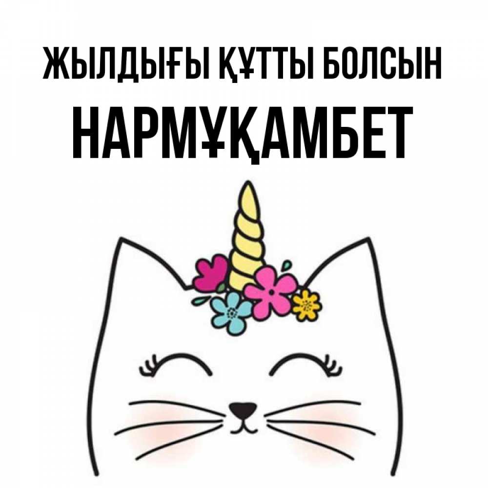 Күн сайын ашық хат с именем, НАРМҰҚАМБЕТ Жылдығы құтты болсын милый кот с одним рожком Онлайн тегін жүктеп алу тілектері бар керемет карта 