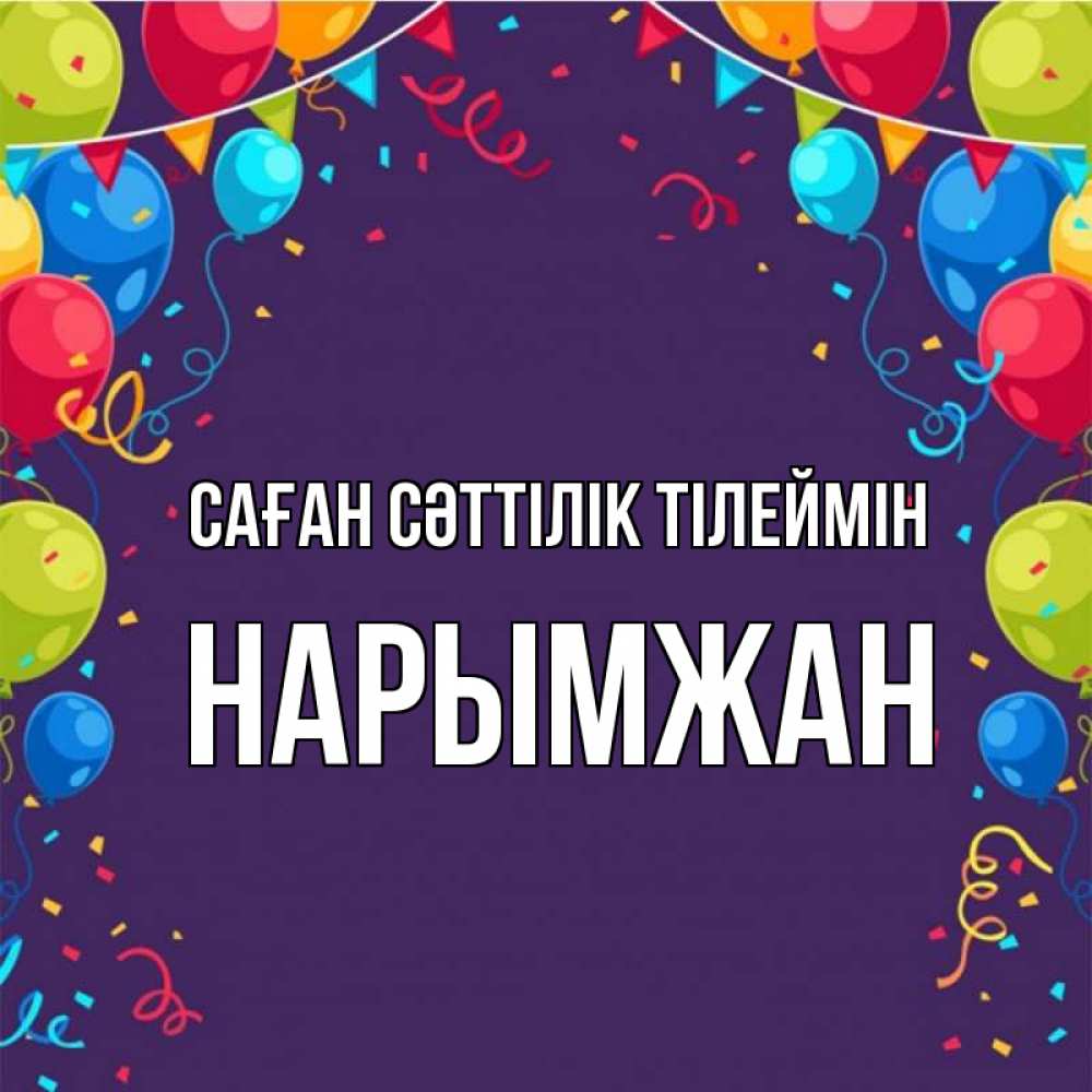 Күн сайын ашық хат с именем, НАРЫМЖАН Саған сәттілік тілеймін шары Онлайн тегін жүктеп алу тілектері бар керемет карта 