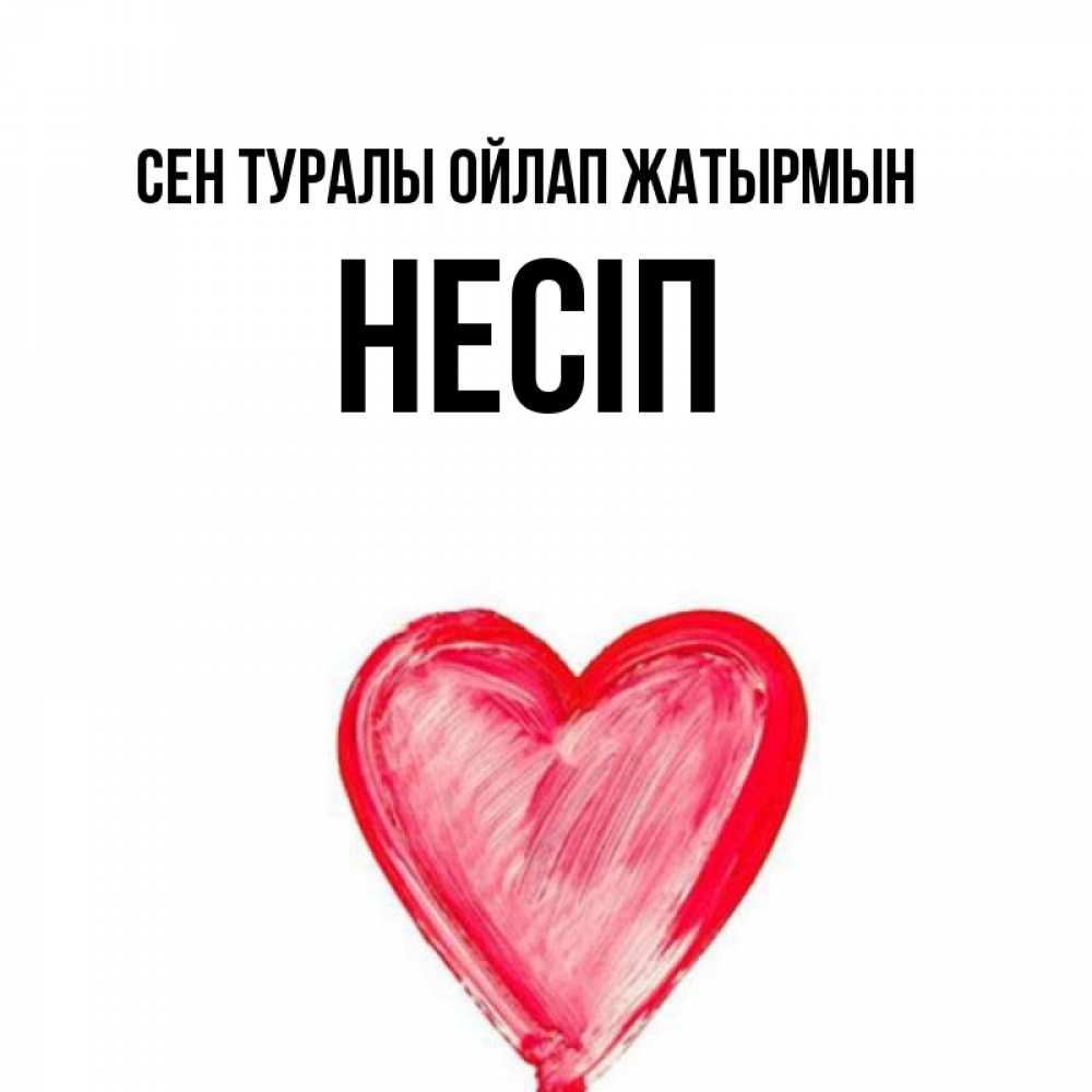 Күн сайын ашық хат с именем, НЕСІП Сен туралы ойлап жатырмын для влюбленных Онлайн тегін жүктеп алу тілектері бар керемет карта 