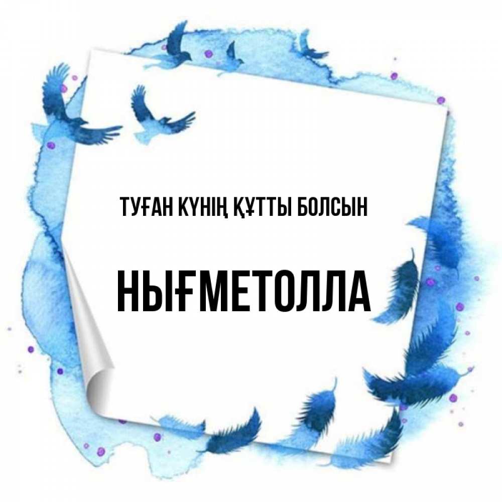 Күн сайын ашық хат с именем, НЫҒМЕТОЛЛА Туған күнің құтты болсын красивые птицы летят Онлайн тегін жүктеп алу тілектері бар керемет карта 