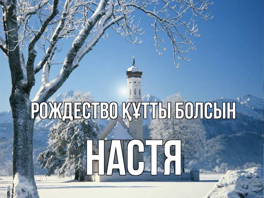 Күн сайын ашық хат с именем, Настя Рождество құтты болсын зима, храм, костел Онлайн тегін жүктеп алу тілектері бар керемет карта 