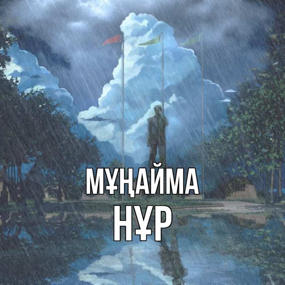 Күн сайын ашық хат с именем, НҰР Мұңайма небо и флаги Онлайн тегін жүктеп алу тілектері бар керемет карта 