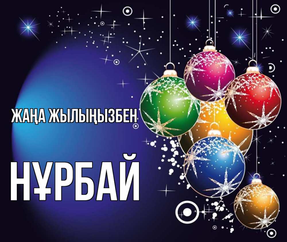 Күн сайын ашық хат с именем, НҰРБАЙ Жаңа жылыңызбен новый год Онлайн тегін жүктеп алу тілектері бар керемет карта 