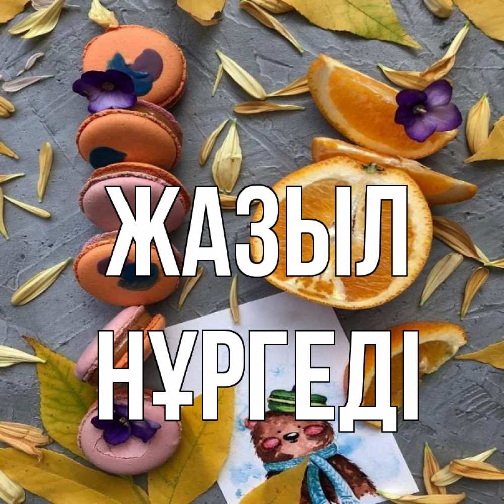 Күн сайын ашық хат с именем, НҰРГЕДІ Жазыл не болейте Онлайн тегін жүктеп алу тілектері бар керемет карта 