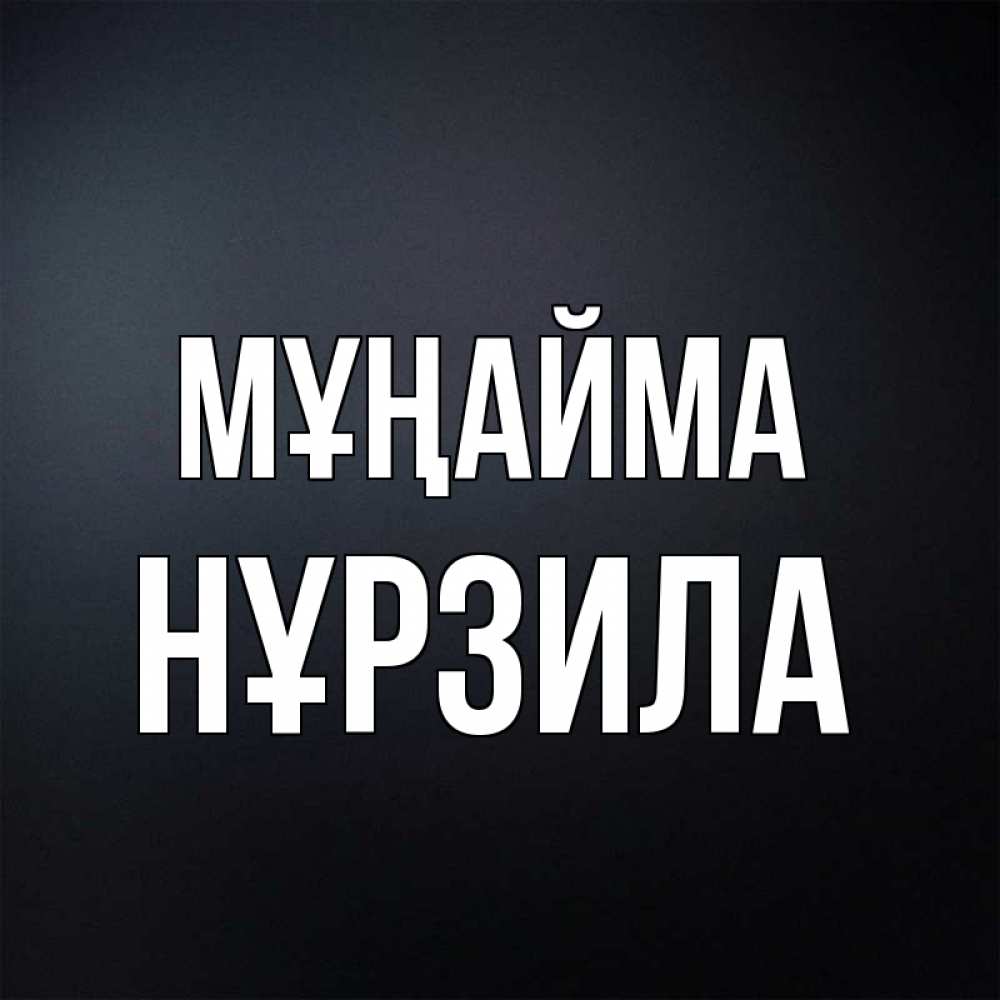 Күн сайын ашық хат с именем, НҰРЗИЛА Мұңайма Градиент серый Онлайн тегін жүктеп алу тілектері бар керемет карта 