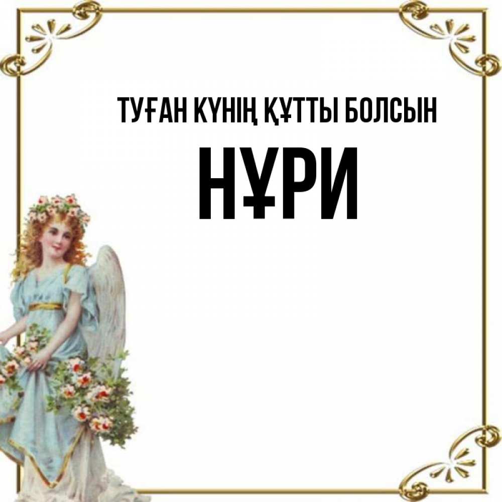 Күн сайын ашық хат с именем, НҰРИ Туған күнің құтты болсын с именинами от девушки ангела Онлайн тегін жүктеп алу тілектері бар керемет карта 