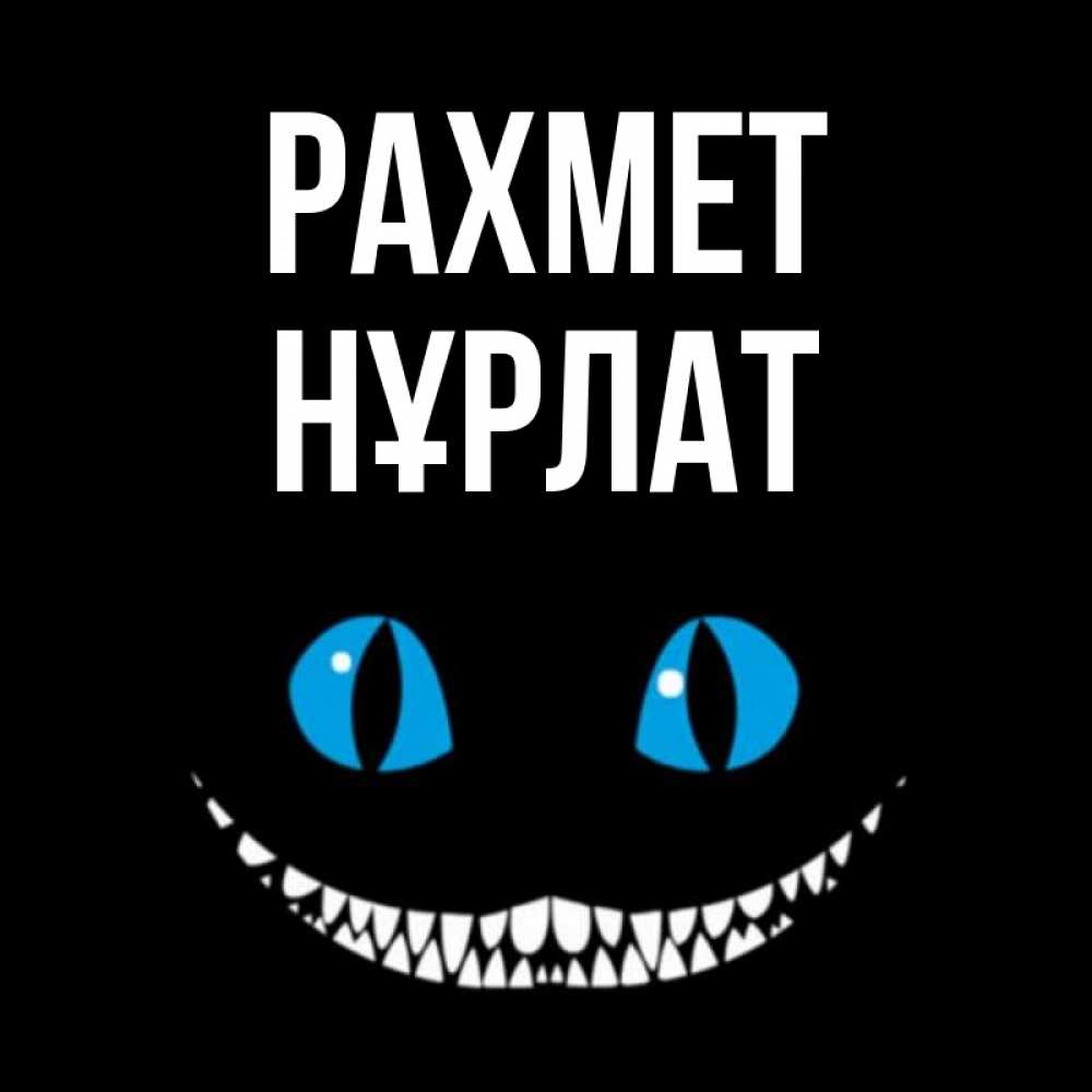 Күн сайын ашық хат с именем, НҰРЛАТ рахмет благодарю от чеширика Онлайн тегін жүктеп алу тілектері бар керемет карта 