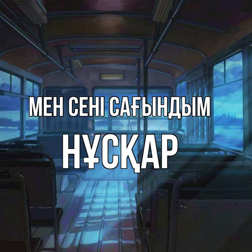Күн сайын ашық хат с именем, НҰСҚАР Мен сені сағындым тоска Онлайн тегін жүктеп алу тілектері бар керемет карта 