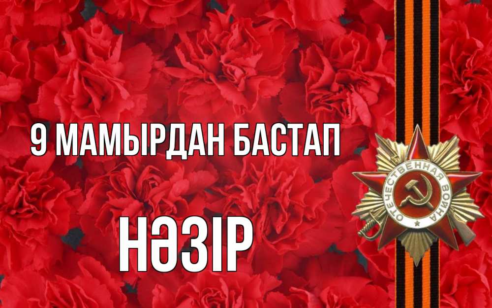Күн сайын ашық хат с именем, НӘЗІР 9 мамырдан бастап 9 мая Онлайн тегін жүктеп алу тілектері бар керемет карта 