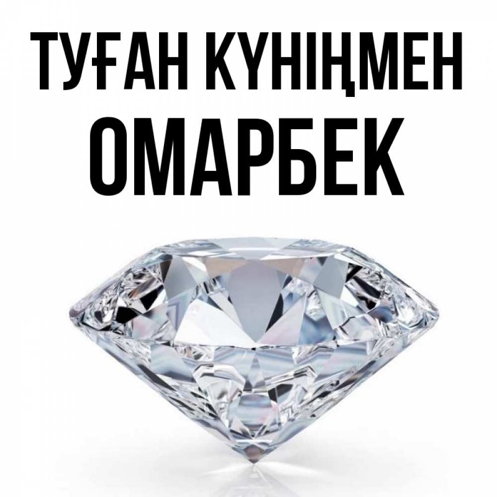 Күн сайын ашық хат с именем, ОМАРБЕК Туған күніңмен к пожеланием быть богатым Онлайн тегін жүктеп алу тілектері бар керемет карта 