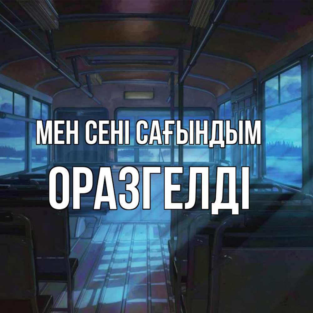 Күн сайын ашық хат с именем, ОРАЗГЕЛДІ Мен сені сағындым тоска Онлайн тегін жүктеп алу тілектері бар керемет карта 