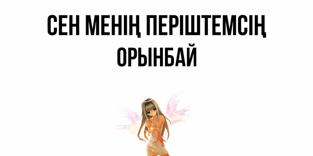 Күн сайын ашық хат с именем, ОРЫНБАЙ Сен менің періштемсің ангел, аниме Онлайн тегін жүктеп алу тілектері бар керемет карта 