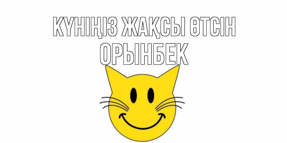 Күн сайын ашық хат с именем, ОРЫНБЕК Күніңіз жақсы өтсін открытка с котом Онлайн тегін жүктеп алу тілектері бар керемет карта 
