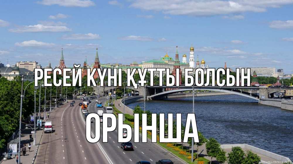 Күн сайын ашық хат с именем, ОРЫНША Ресей күні құтты болсын С днем России Онлайн тегін жүктеп алу тілектері бар керемет карта 