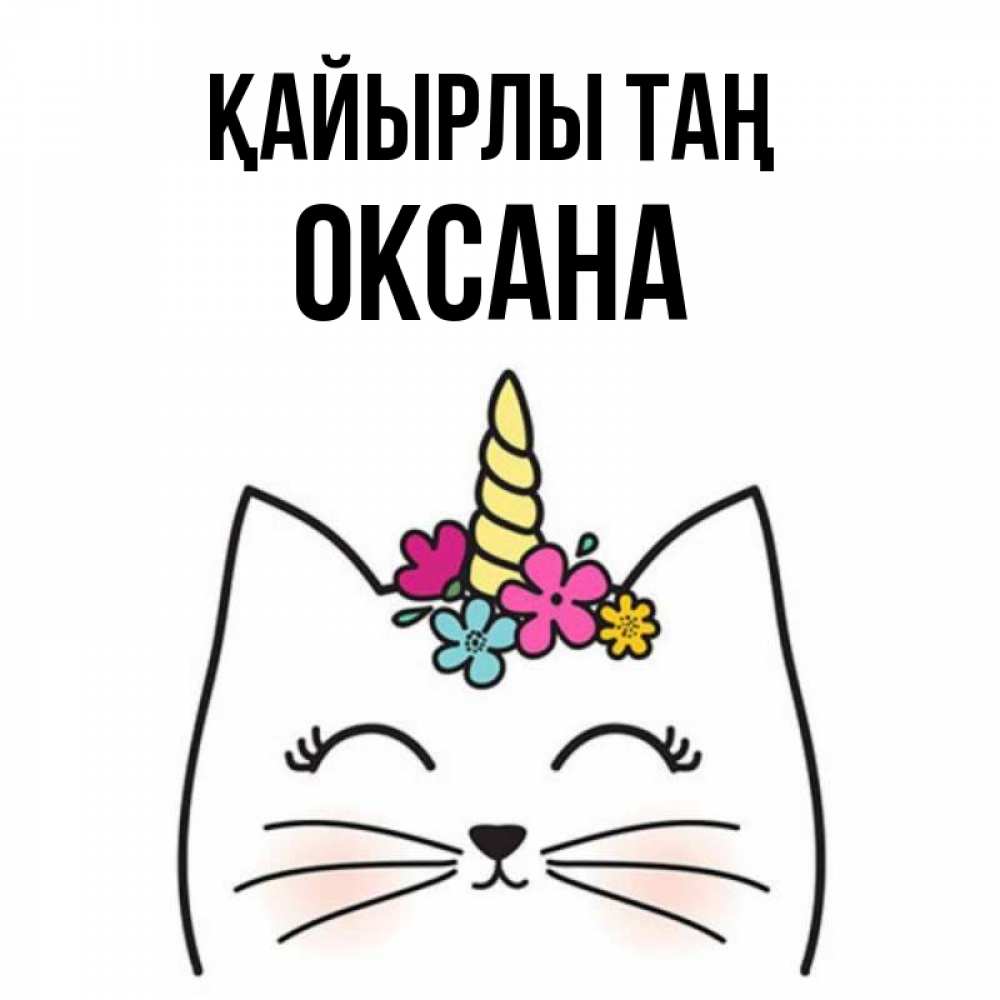 Күн сайын ашық хат с именем, Оксана Қайырлы таң утречко Онлайн тегін жүктеп алу тілектері бар керемет карта 