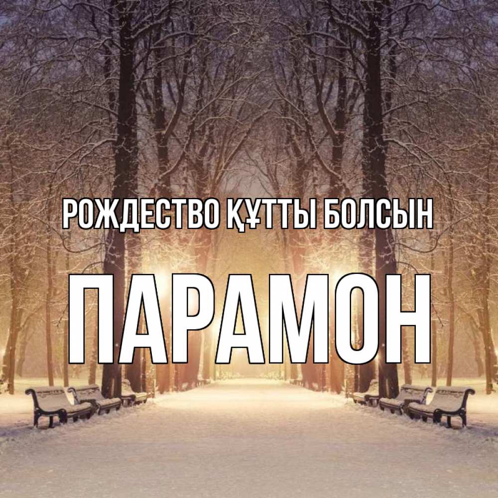 Күн сайын ашық хат с именем, Парамон Рождество құтты болсын зима, парк, фонарь, лес Онлайн тегін жүктеп алу тілектері бар керемет карта 