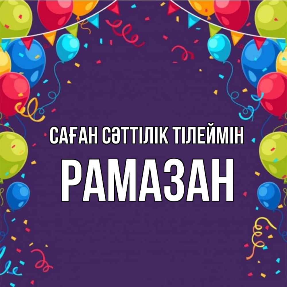 Күн сайын ашық хат с именем, РАМАЗАН Саған сәттілік тілеймін шары Онлайн тегін жүктеп алу тілектері бар керемет карта 